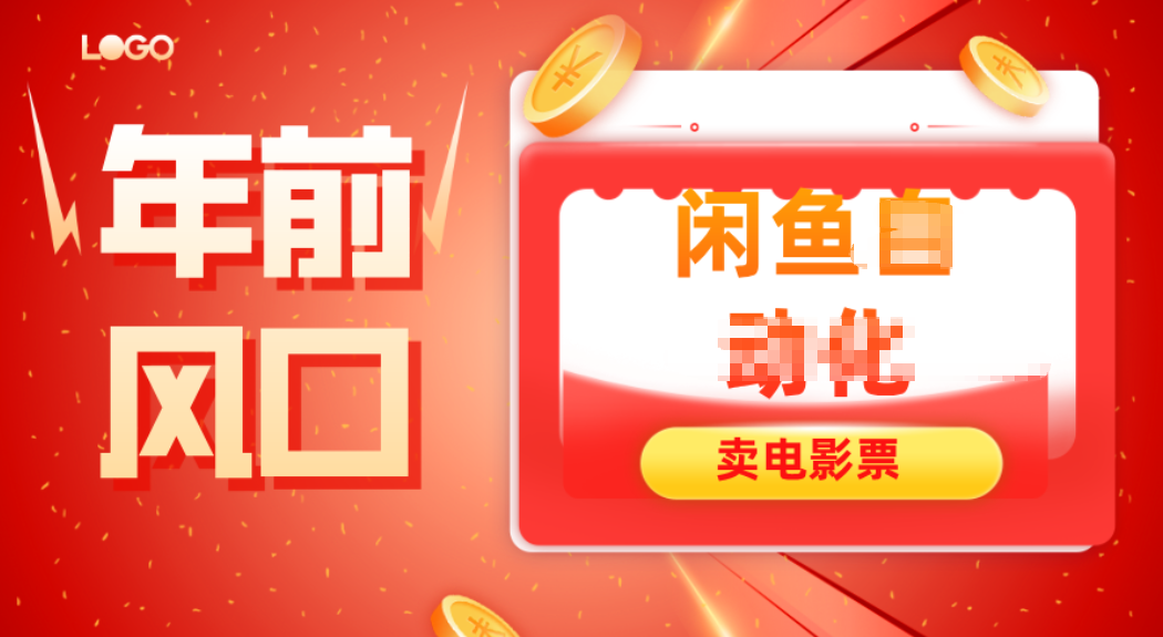 年前风口项目，闲鱼售卖电影票，一单5-50+利润，轻松日入四位数-heijinzy