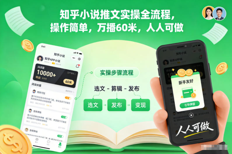 知乎小说推文实操全流程，操作简单，万播60米，人人可做-heijinzy