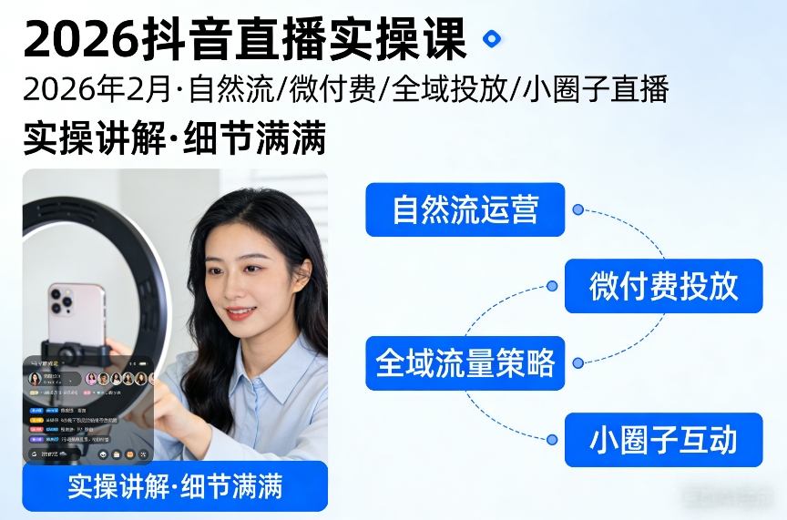 2026抖音直播实操课2026年2月，自然流、微付费、全域投放、小圈子直播，实操讲解，细节满满-heijinzy