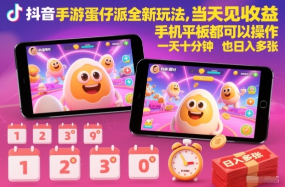 抖音手游蛋仔派对全新玩法，当天见收益，手机平板都可以操作，一天十分钟也日入多张【揭秘】-heijinzy