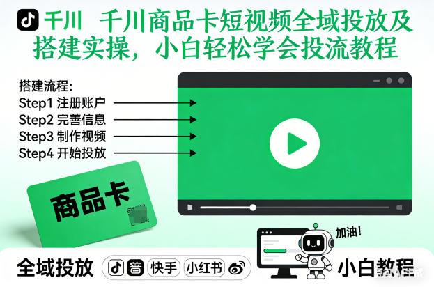 千川商品卡短视频全域投放及搭建实操，小白轻松学会投流教程-heijinzy