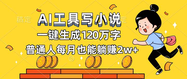 AI工具写小说，一键生成120万字，普通人每月也能躺赚2w+-heijinzy