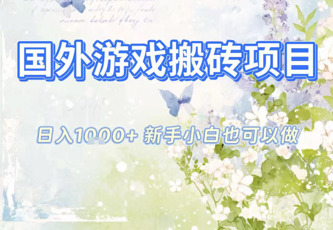 国外游戏全自动搬砖项目，日入10张，新手小白也可做，项目红利期，先搞先吃肉【揭秘】-heijinzy