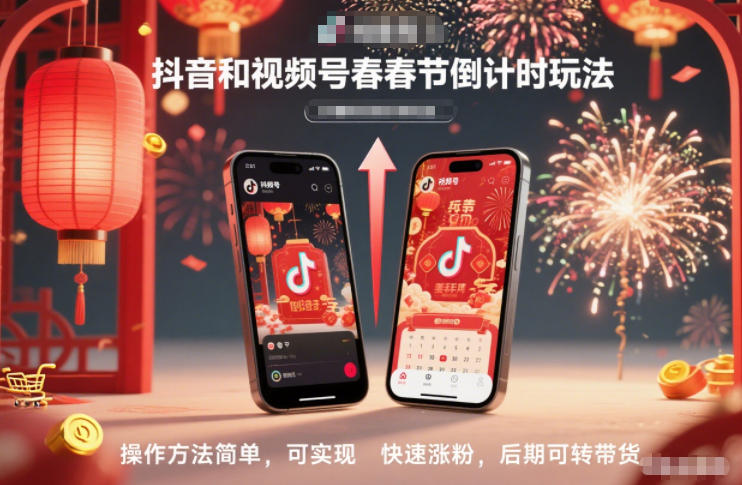 抖音和视频号，春节倒计时玩法，操作方法简单，可实现快速涨粉，后期可转带货-heijinzy