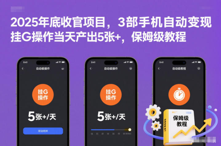 2025年底收官项目，3部手机自动变现，挂G操作当天产出5张+，保姆级教程【揭秘】-heijinzy