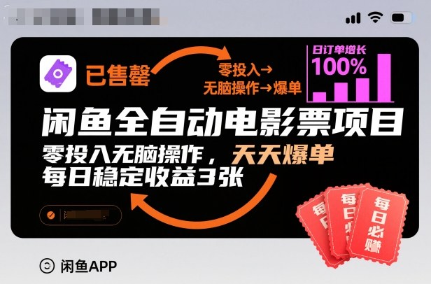 闲鱼全自动电影票项目，零投入无脑操作，天天爆单，每日稳定收益3张【揭秘】-heijinzy