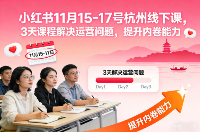 小红书11月15-17号杭州线下课，3天课程解决运营问题，提升内卷能力【音频+PPT图片】-heijinzy