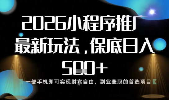 小程序玩法全新来袭，只需一部手机，轻松日入5张，操作简单易上手【揭秘】-heijinzy