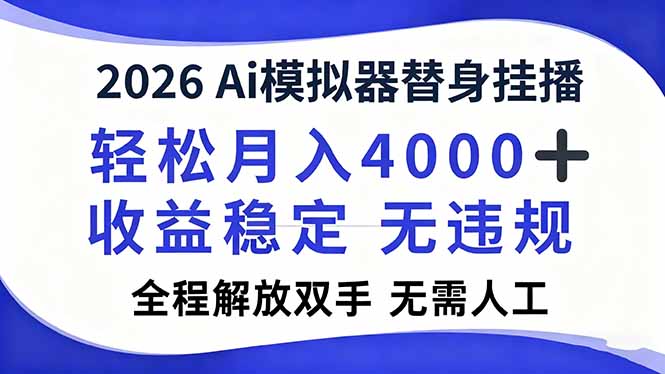 2026Ai模拟器直播，轻松月入4000+，解放双手 无需人工！-heijinzy