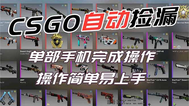 用全球火爆游戏CSGO挂机捡漏赚钱过个肥年，一部手机轻松日入500+【副业网赚】-heijinzy