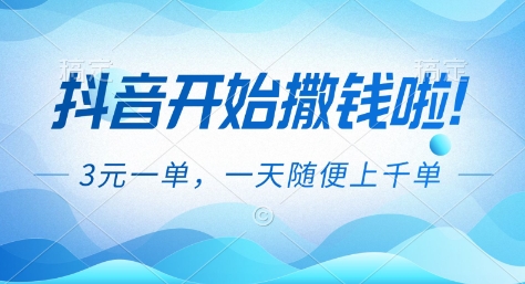 抖音开始撒钱拉，3米一单，一天随便上千单，抖音福利推广项目【揭秘】-heijinzy