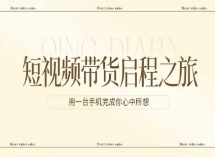 短视频带货启程之旅，用一台手机完成你心中所想-heijinzy