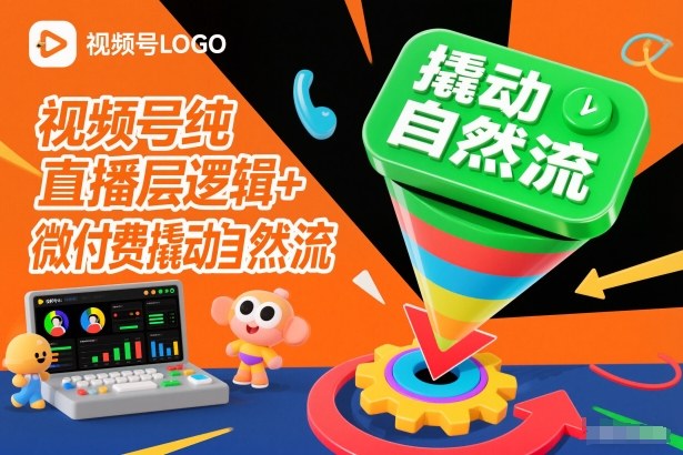 视频号纯直播底层逻辑+微付费撬动自然流-heijinzy