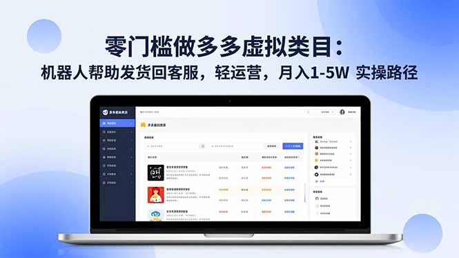 零门槛做多多虚拟类目：机器人帮助发货回客服，轻运营，月入 1-5W 实操路径-heijinzy