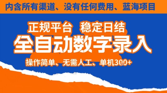 全自动数字录入，单机日入3张+，内含所有渠道全程免费零成本，操作简单可矩阵开干【揭秘】-heijinzy