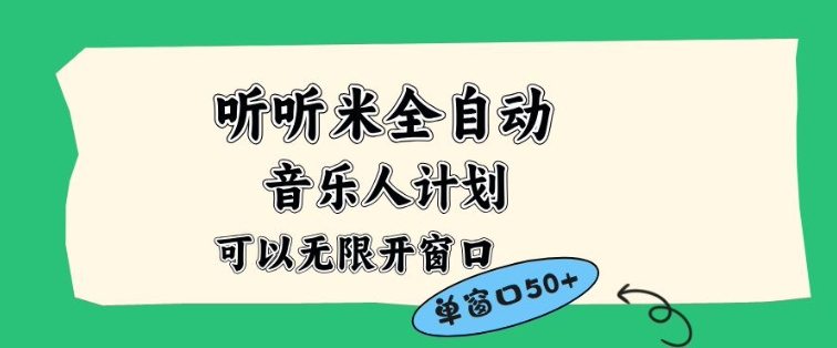 听听米全自动音乐人计划，一个白名单可以多开账号，矩阵操作，无需人工，到窗口50+【揭秘】-heijinzy