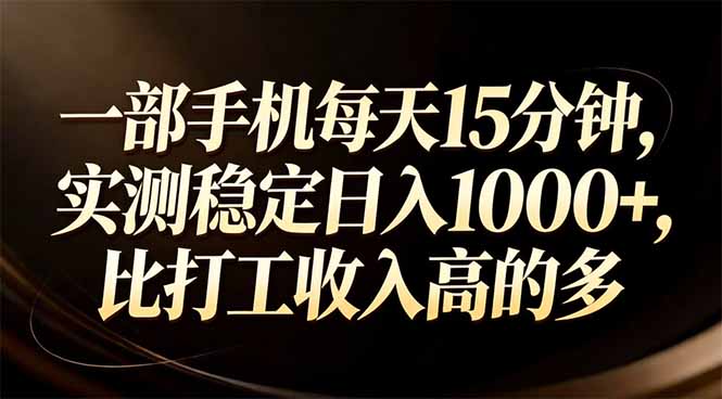 一部手机每天15分钟，实测稳定日入1000+，比打工收入还高-heijinzy
