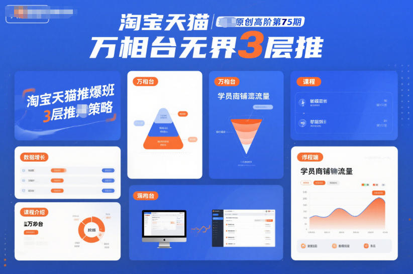 淘宝天猫推爆班原创高阶第75期，万相台无界3层推-heijinzy