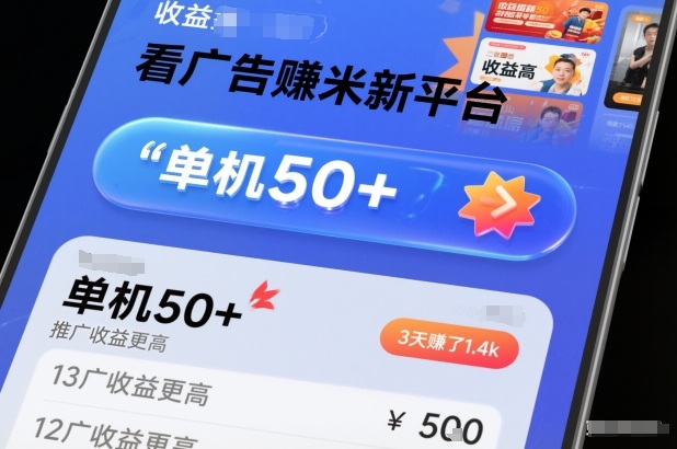 看广告賺米新平台，收益高，单机50+，推广收益更高，3天賺了1.4k【揭秘】-heijinzy