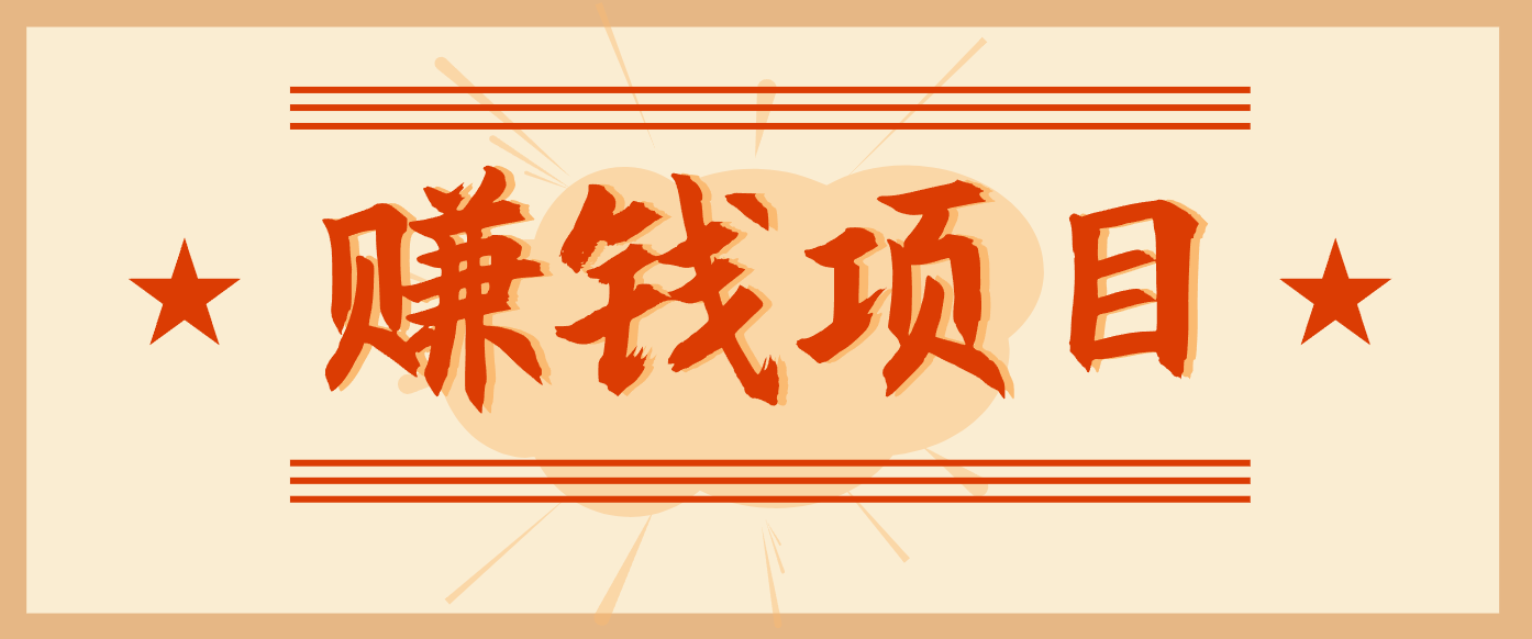 拍照片就有收益，零门槛的信息差项目，一单19.9，轻松实现月收益3000+-heijinzy
