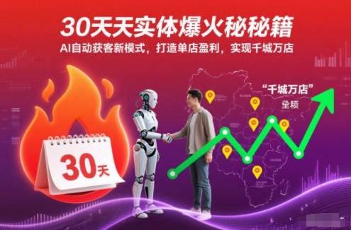 30天实体爆火秘籍，AI自动获客新模式，打造单店盈利，实现千城万店-heijinzy