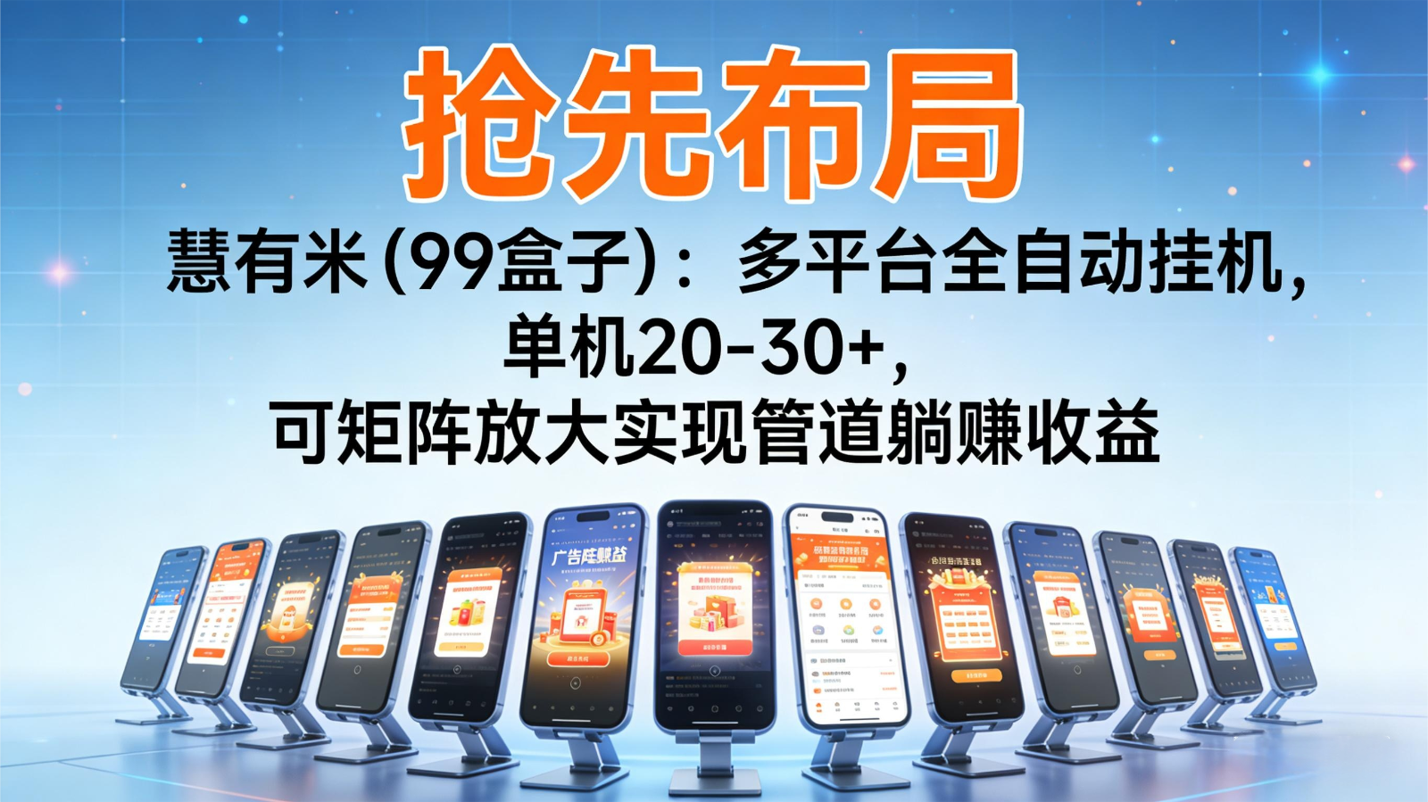 抢先布局慧有米(99盒子)：多平台全自动挂机，单机20-30+，可矩阵实现管道躺赚-heijinzy