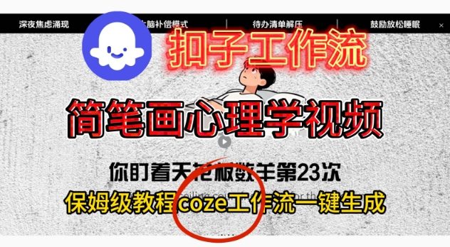 Coze扣子工作流一键生成简笔画心理学视频，保姆级搭建教学-heijinzy
