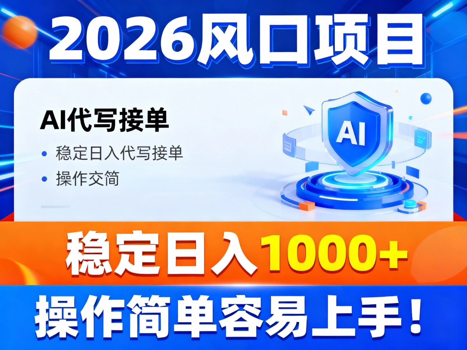 2026风口项目,提供接单渠道，AI代写接单，稳定日入1000+，操作简单容易上手-heijinzy