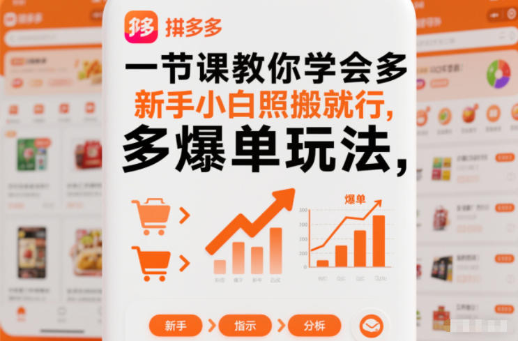 一节课教你学会拼多多爆单玩法，新手小白照搬就行-heijinzy