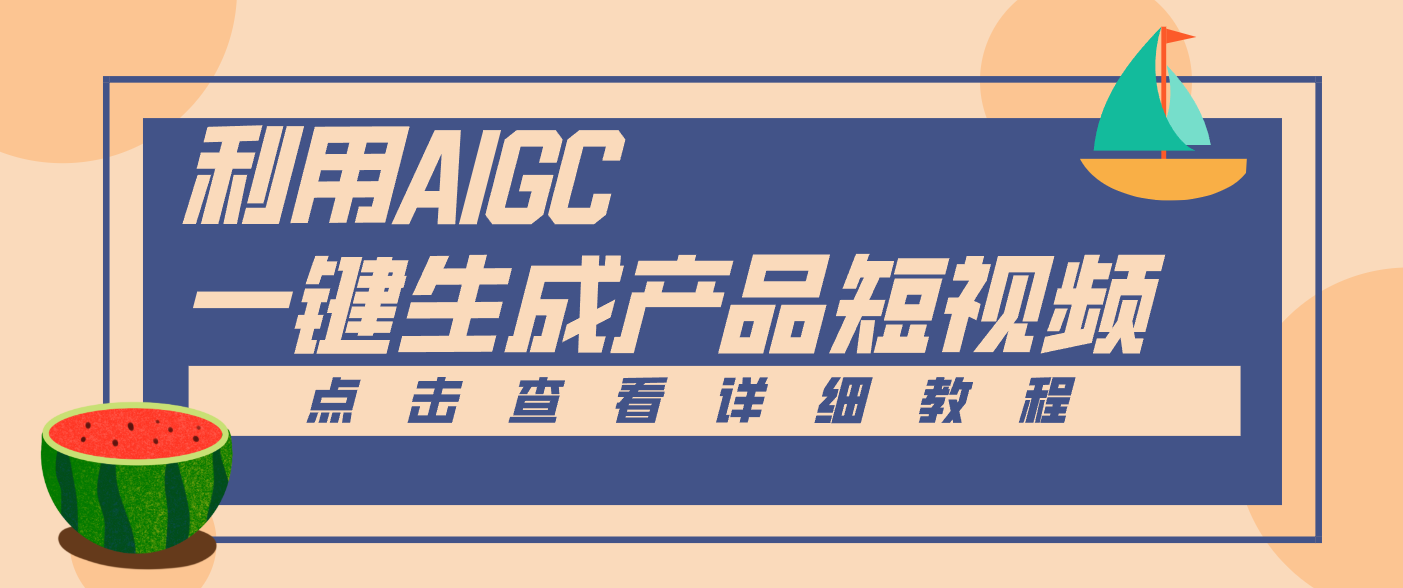 一键生成【电商产品短视频】2.0新玩法，零门槛轻松做原创，月入万元-heijinzy