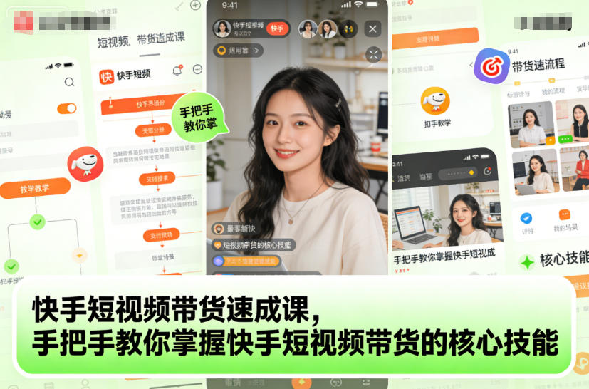 快手短视频带货速成课，手把手教你掌握快手短视频带货的核心技能-heijinzy