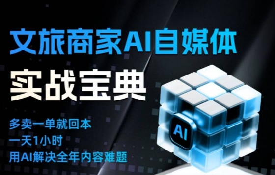 文旅商家AI自媒体实战课，告别无效内卷，用AI重塑文旅自媒体运营思维-heijinzy