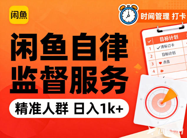 闲鱼卖自律监督服务，人群精准，每天1k+纯利润-heijinzy