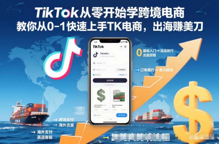 TikTok从零开始学跨境电商，教你从0-1快速上手TK电商，出海賺美刀-heijinzy