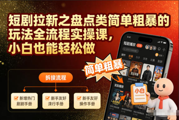 短剧拉新之盘点类简单粗暴的玩法全流程实操课，小白也能轻松做-heijinzy