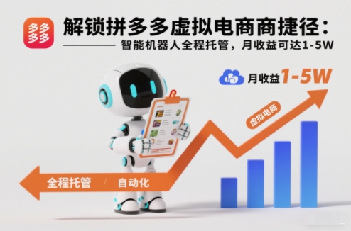 解锁拼多多虚拟电商捷径：智能机器人全程托管，月收益可达1-5W【揭秘】-heijinzy
