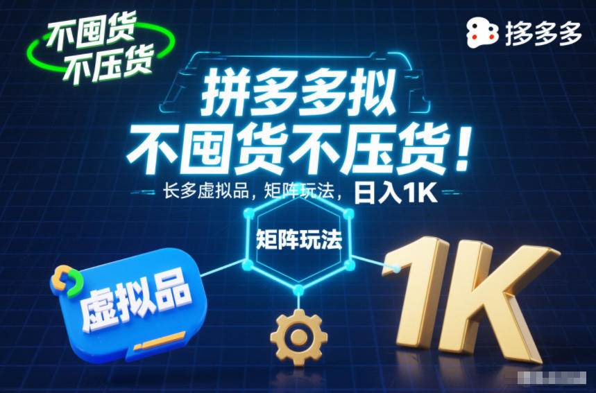 不囤货不压货！拼多多虚拟品矩阵玩法，长久稳定，日入1K【揭秘】-heijinzy
