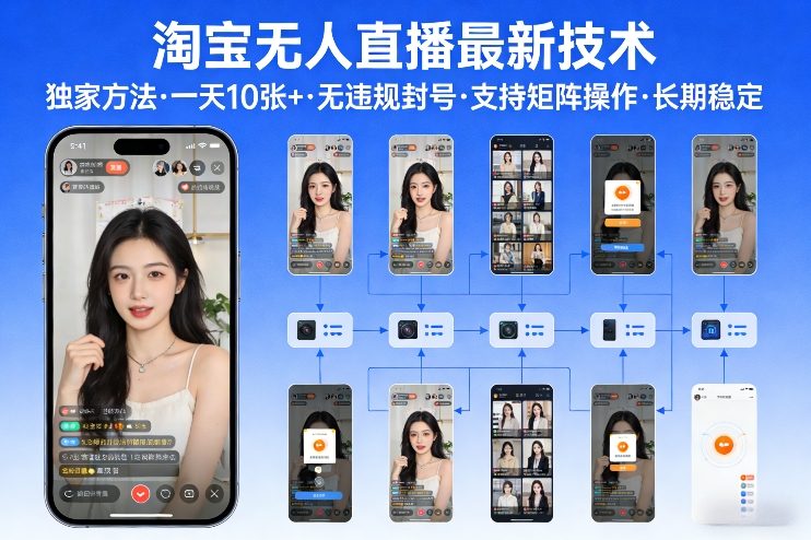 淘宝无人直播【最新技术】，独家方法，一天搞10张+，无违规封号，支持矩阵操作，长期稳定【内部揭秘】-heijinzy