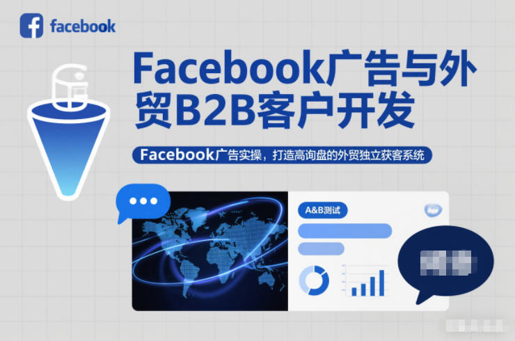 Facebook广告与外贸B2B客户开发，Facebook广告实操，打造高询盘的外贸独立获客系统-heijinzy