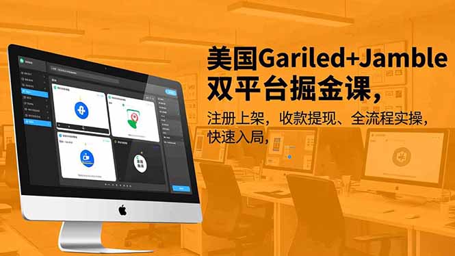 美国Gariled+Jamble双平台掘金课，注册上架、收款提现、全流程实操，快速入局-heijinzy