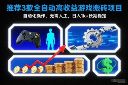 【推荐】3款全自动高收益游戏搬砖项目，自动化操作，无需人工，日入1k+，长期稳定【揭秘】-heijinzy