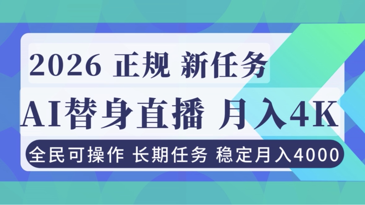 AI《替身》直播，稳定月入4000不违规，正规项目 小白可做-heijinzy