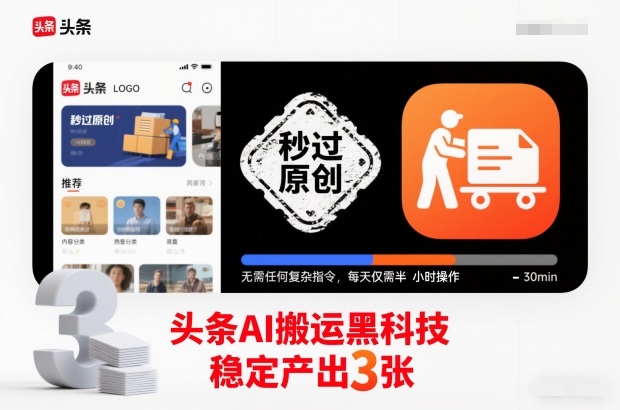 头条AI搬运黑科技，秒过原创，无需任何复杂指令，每天仅需半小时操作，稳定产出3张【揭秘】-heijinzy