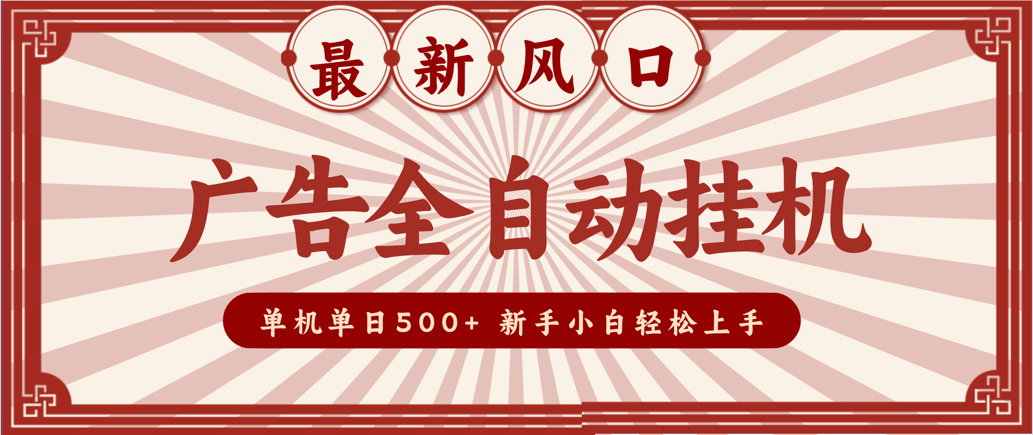 2025最新风口 广告全自动挂机 单机单机单日500+ 电脑越多收益越大，新手小白轻松上手-heijinzy