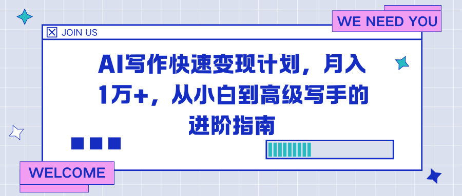 AI写作快速变现计划，月入1万+，从小白到高级写手的进阶指南-heijinzy