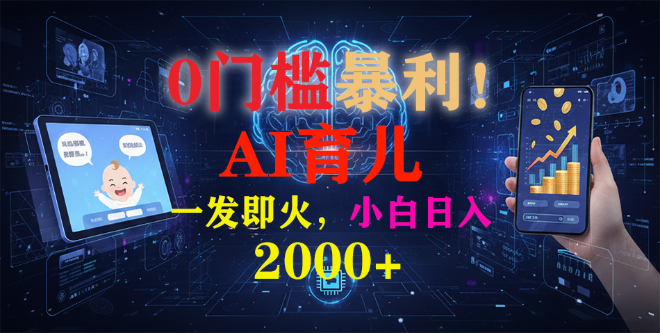 0门槛暴利！《AI育儿短视频之宝宝说》一发即火，轻松日入2000+-heijinzy