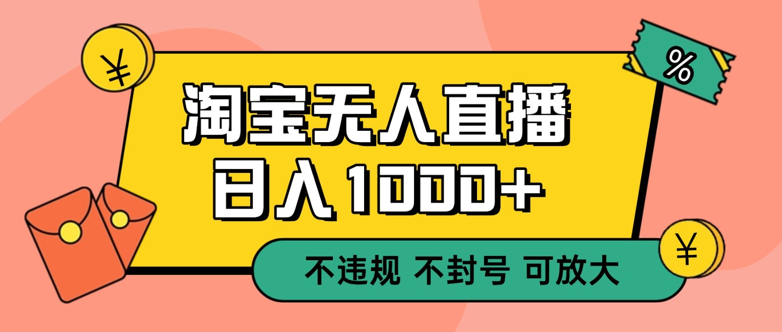 双 12 淘宝无人直播！0 值守日入 1000+ 不违规 不封号-heijinzy