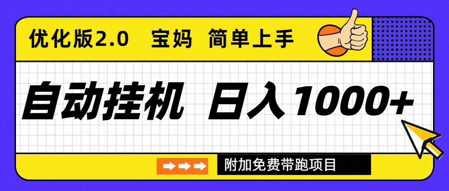 自动挂机项目长期稳定单日收益1000+     优化版2.0-heijinzy