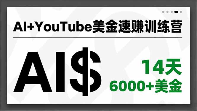 AI+YouTube美金速赚训练营，AI量产、爆款公式、急速变现、独家视野，14天创收6000+美金-heijinzy