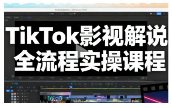TikTok影视解说全流程实操，手把手教你打造TK爆款解说视频-heijinzy